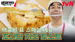 새우 못 먹는 학생을 위한 백종원의 스페셜 메뉴 치즈 토스트🥪 | tvN 240616 방송