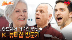 유명한 한국 뷰티샵에 방문한 안드레아스 가족‍‍‍ K-메이크업으로 완벽 변신한 엄마의 모습은?! | tvN STORY 240716 방송