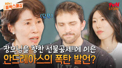 장모님에게 처음 말하는 안드레 부부의 해외 이주 계획! 갑작스러운 얘기를 들은 어머니의 반응은...? | tvN STORY 240723 방송