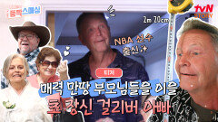 [티저] NBA 선수 출신?!220cm 초 장신 아빠의 걸리버 여행기!️