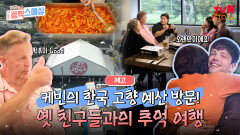 [예고] 케빈 가족의 희로애락 추억 여행! 한국 고향 예산에서 만나는 맛있는 음식과 고향 친구들🥰