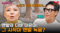 공연 5일째 목이 잠겨 목소리가 나오지 않는 최악의 컨디션이었던 이은미, 화려함을 벗고 맨발로 무대에 오르다 | tvN STORY 240725 방송
