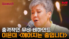 버스 안에서 남자친구의 외도를 목격?! 이은미의 이별을 고스란히 녹여낸 〈헤어지는 중입니다〉 뮤직비디오 | tvN STORY 240725 방송