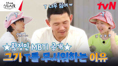 MBTI는 잘 몰라도 T는 너무 무서운 황정민🤣 A형도 싫어... (와이프가 T에 A형임) | tvN 240725 방송