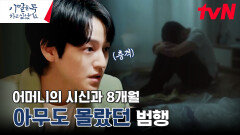시신과 8개월간의 동거를 한 고등학생, 아버지가 발견한 아들의 범행 | tvN 240617 방송