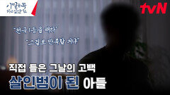 ＂죽기 싫다는 생각을 했어요＂ 13년 만의 고백, 살인범을 만나다 | tvN 240617 방송