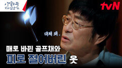 졸고, 맞고, 공부하고 장기간의 폭행, 아들은 왜 반항하지 못했을까? | tvN 240617 방송