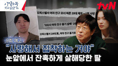 [9화 예고] 눈앞에서 잔혹하게 살해당한 딸, 살해 당시 녹취 파일 입수