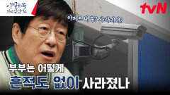 CCTV의 사각지대..? 부부는 어디로 갔을까 | tvN 241216 방송