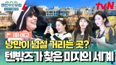 [예고] ＂나 유럽에서 수영한다!＂ 텐밖즈 캠핑의 시작은? 낭만이 넘실 거리는 미지의 세계