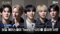 [#로드투킹덤_A/최종회] '학연 지연 혈연..그리고 MBTI연' 보컬 에이스들이 Tears(T-US)를 결성한 사연 | Mnet 241107 방송