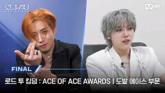 [#로드투킹덤_A/최종회] '독기&기세 vs 불 속성' 도발 에이스 부문ㅣ 로드 투 킹덤 : ACE OF ACE AWARDS | Mnet 241107 방송