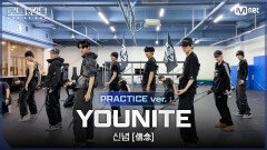 [#로드투킹덤_A/Practice Video] YOUNITE(유나이트) -  신념 (信念) ㅣFINAL