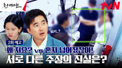 [2회 예고] 같은 상황 다른 주장? 목격자도 없는 찰나의 순간! 오직 CCTV에 포착된 진실을 찾아라