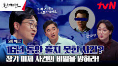 [5회 예고] 충격 반전! 16년 동안 풀지 못했던 미제 사건의 결정적 증거는?