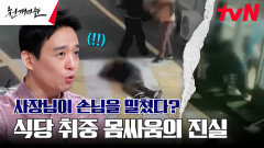 취중 몸싸움 말리다 의식을 잃은 남성, 식당 사장의 움직임이 수상하다? | tvN 240923 방송