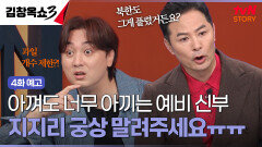 [4화 예고] 짠순이 예비 신부부터 성욕 제로 예비 신랑까지! 나를 환장하게 만드는 연인들