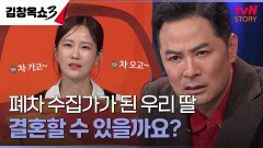 전 남자친구에게 최소 1,500만 원 빌려준 우리 딸 괜찮은 남자랑 결혼 가능할까요? | tvN STORY 241008 방송