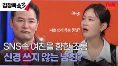 훈남 수의대 남자친구, ＂남자가 아깝네ㅋ＂ SNS에 노출되며 조롱 댓글이 넘쳐요... | tvN STORY 241008 방송