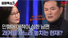 ＂침대에서도 인형을 놓지 않아요...＂ 가족보다 인형을 아끼는 남편, 왜 그러는 걸까요? | tvN STORY 241014 방송