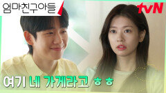 정해인, 조한철의 부탁으로 준비한 정소민을 위한 깜짝 선물?! | tvN 241006 방송