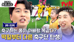 [1차 티저] 평균 연령 6.6세?! 그라운드를 누비는 유소녀 축구단 불꽃소녀FC 탄생!