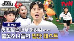 [1화 예고] (두둥)지금부터 불꽃소녀 축구단 입단 테스트를 시작합니다