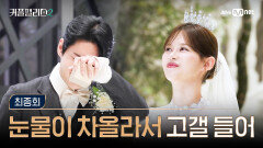 [커플팰리스2/최종회] 그가 눈물을 흘리는 이유 | Mnet 250409 방송