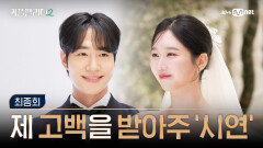 [커플팰리스2/최종회] 제 고백을 받아주 '시연' | Mnet 250409 방송