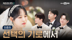 [커플팰리스2/최종회] 끌림, 믿음 그리고 설렘, 선택의 기로에서 | Mnet 250409 방송