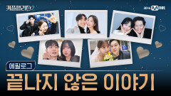 [커플팰리스2/에필로그] 끝나지 않은 이야기 | Mnet 250409 방송
