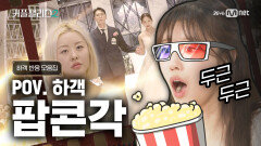 팝콘각! 1열에서 보는 남의 결혼식 [커플팰리스2/엑기스]