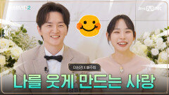 그냥 얼굴만 봐도 웃음이 나는 사람 [커플팰리스2/엑기스]