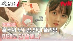 ＂답장해!＂ 채종협을 향한 김소현의 맑눈광 러브레터 (전달) 플러팅 그 결과는...?! | 1-2화 하이라이트