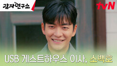 새 직업 찾은 강태오, USB 게스트하우스의 '이사'로 열일ing | tvN 250406 방송