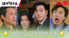 이선빈X강태오, 감자연구소 신품종 감자 설명회에 프로페셔널한 등장 | tvN 250406 방송