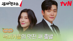 12화 하이라이트｜이선빈X강태오, 지독한 감자 사랑으로 새 출발 새 시작!