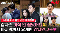 [메이킹] 마지막까지 유쾌+따뜻한 🥔감자연구소 사랑단🥔 최종화 비하인드 & 종영소감