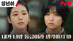 //정색// 신예은, 먼저 손 내밀고 다가온 김태리에 노골적 무시 | tvN 241013 방송