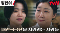 라미란, 매란국극단을 지키려는 김태리의 진심에 받은 감동ㅠㅠ | tvN 241117 방송