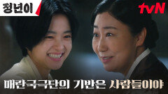 김태리X라미란, 매란국극단을 애정하는 두 사람의 확고한 신념 | tvN 241117 방송