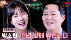 15년 만에 박소현에게 다시 찾아온 맞선! 이제는 용기 내보려고 합니다 #highlight