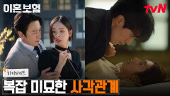 5화 하이라이트｜이혼보험 성공을 위한 전쟁통에서 피어나는 러브라인...