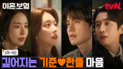 [6화 예고] 위기의 한선화곽시양 관계 회복을 위해 나선 이혼보험즈! ＂진심이예요?＂ 질문 속 깊어지는 이동욱🧡이주빈의 마음!