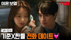 [6화 선공개] 공중전화 플러팅 미래의 자신에게 전화 걸며 이동욱 어깨 톡톡 치는 이주빈! 키스해 키스해