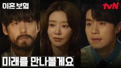 ＂미래 씨와 만나주세요＂ 이동욱X이주빈의 설득에 뒤바뀐 곽시양의 마음 | tvN 250415 방송