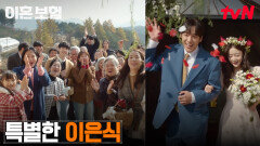 온 마을 사람들의 도움으로 치른 한선화X곽시양의 로맨틱한 '이은식' | tvN 250415 방송