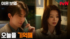 ((심쿵)) 이동욱X이주빈, 의미심장한️ 미래의 나에게 거는 전화 | tvN 250415 방송