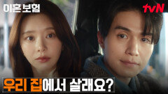 ＂우리 집으로 와요＂ 이동욱, 이주빈에게 용기 내 건넨 파격 제안?! | tvN 250415 방송