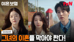 6화 하이라이트｜이동욱X이주빈, 이혼보험의 위기를 타파하기 위한 강원도 출장기.mp4